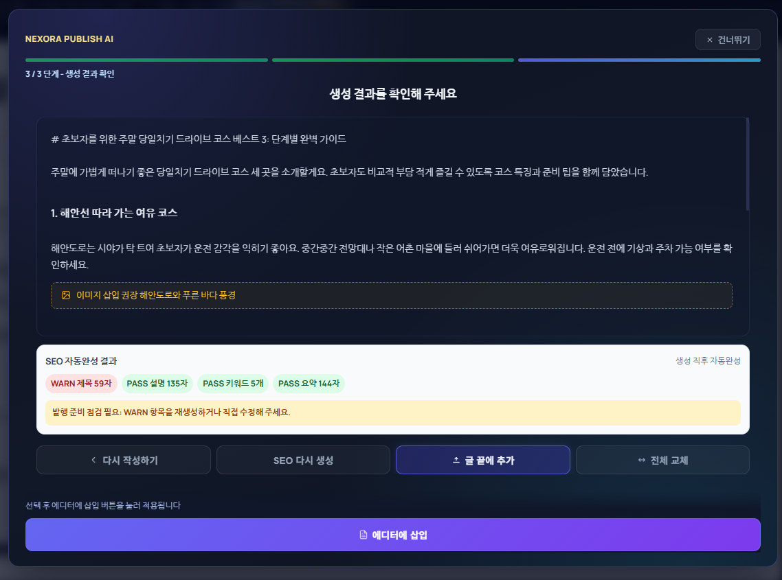 클릭 한 번으로 글 완성부터 발행까지, Nexora Publish AI 출시 안내